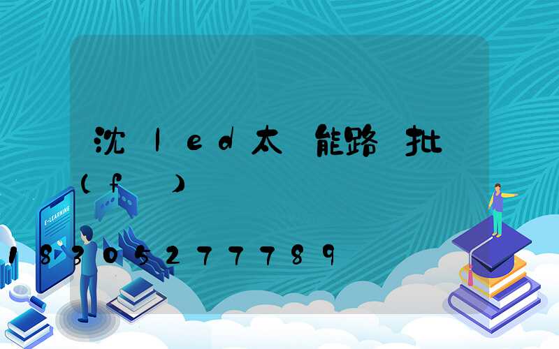 沈陽led太陽能路燈批發(fā)