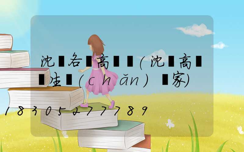 沈陽各縣高桿燈(沈陽高桿燈生產(chǎn)廠家)