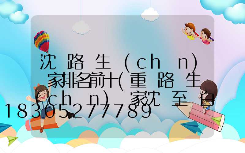 沈陽路燈生產(chǎn)廠家排名前十(重慶路燈生產(chǎn)廠家沈陽至長白山列車)