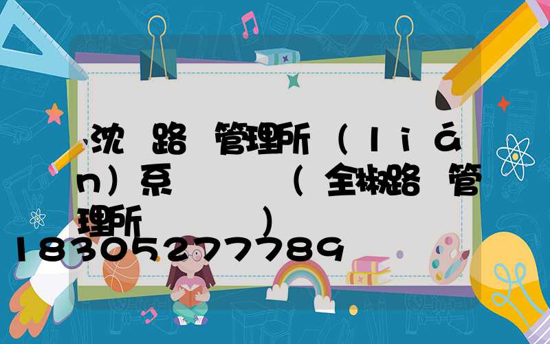 沈陽路燈管理所聯(lián)系電話號碼(全椒路燈管理所電話號碼)