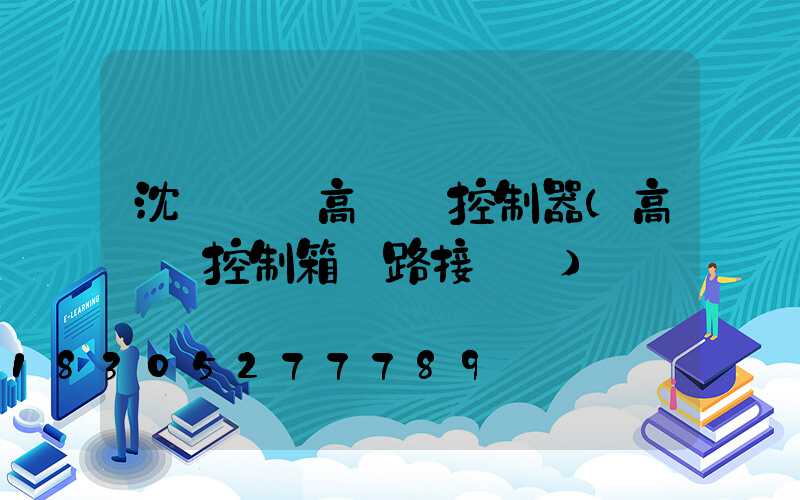 沈陽鋰電高桿燈控制器(高桿燈控制箱電路接線圖)