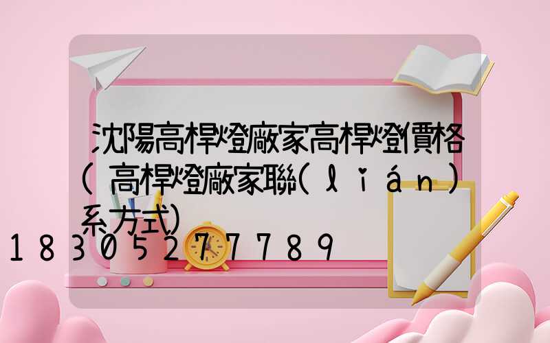 沈陽高桿燈廠家高桿燈價格(高桿燈廠家聯(lián)系方式)