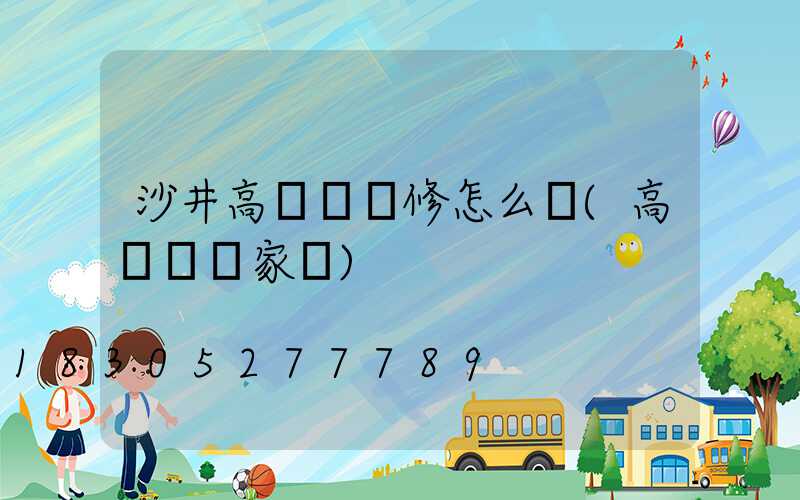 沙井高桿燈維修怎么選(高桿燈廠家廠)