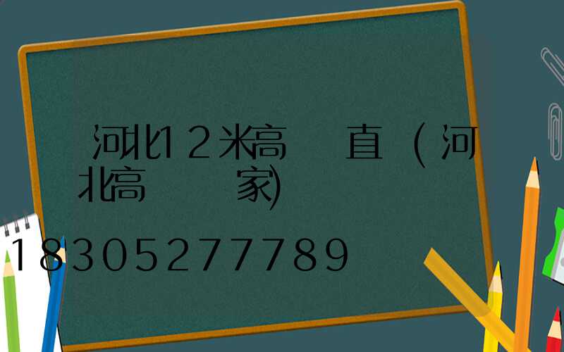 河北12米高桿燈直銷(河北高桿燈廠家)