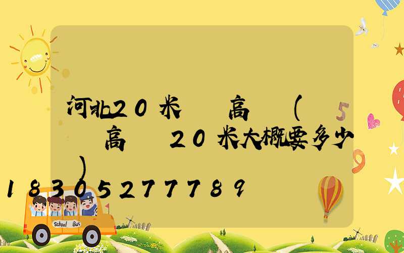 河北20米廣場高桿燈(廣場燈高桿燈20米大概要多少錢)