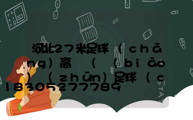 河北27米足球場(chǎng)高桿燈(標(biāo)準(zhǔn)足球場(chǎng)的高桿燈照度)