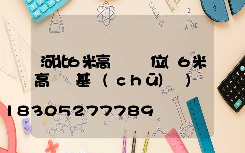 河北6米高桿燈價位(6米高桿燈基礎(chǔ)圖)