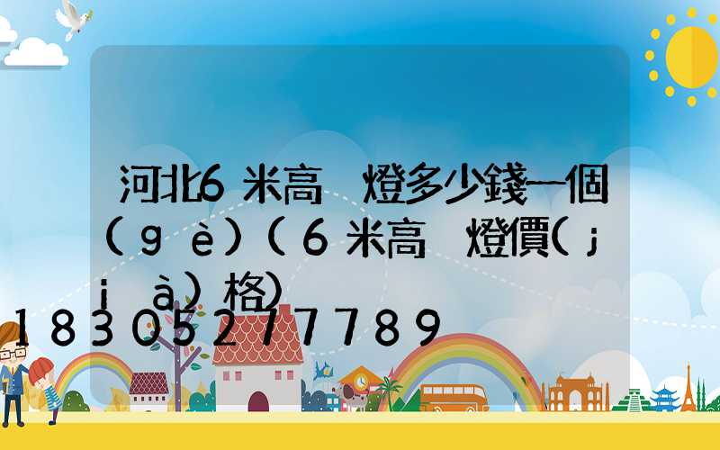 河北6米高桿燈多少錢一個(gè)(6米高桿燈價(jià)格)