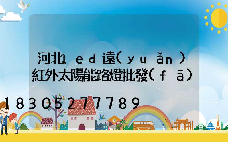 河北led遠(yuǎn)紅外太陽能路燈批發(fā)