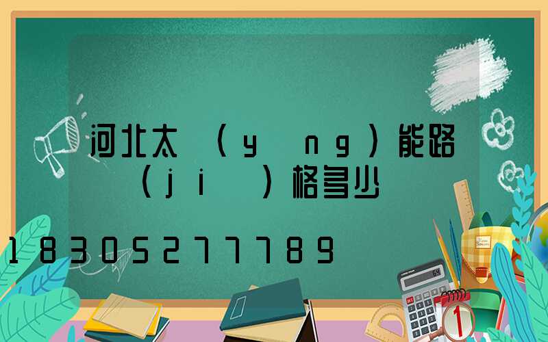 河北太陽(yáng)能路燈價(jià)格多少錢