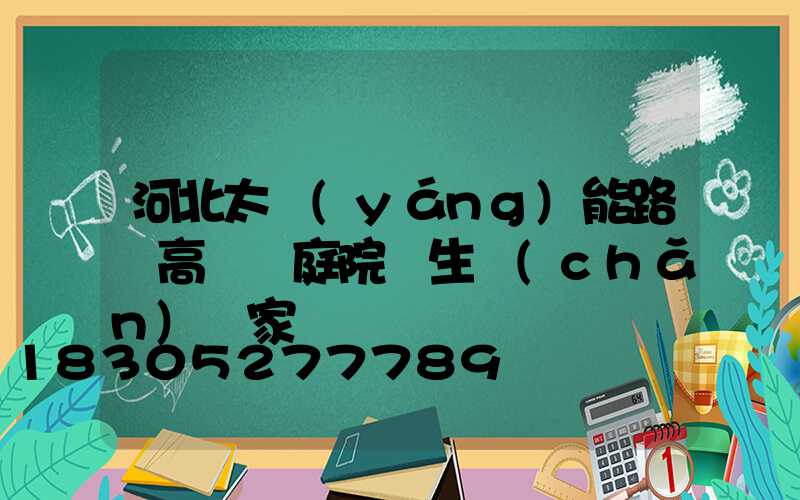 河北太陽(yáng)能路燈高桿燈庭院燈生產(chǎn)廠家