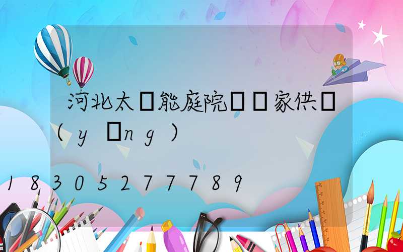 河北太陽能庭院燈廠家供應(yīng)