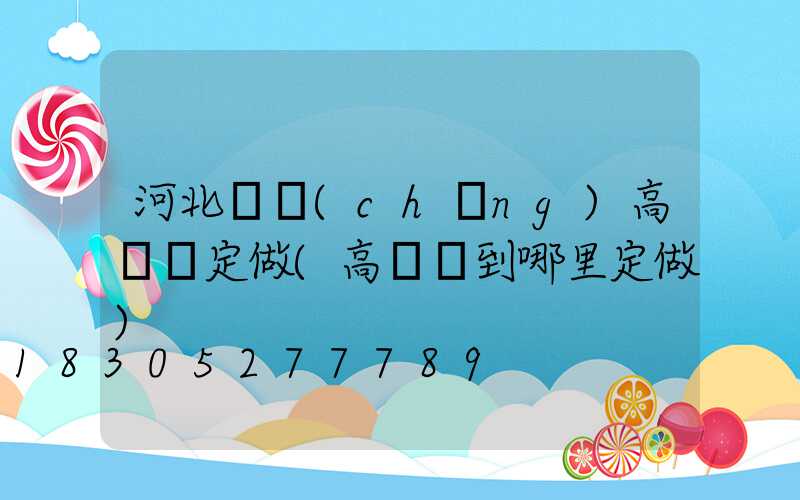 河北廣場(chǎng)高桿燈定做(高桿燈到哪里定做)