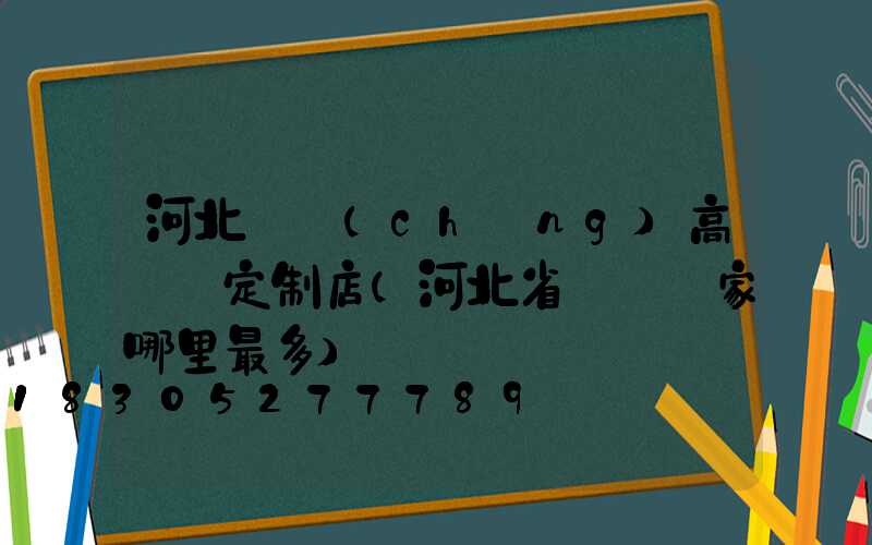 河北廣場(chǎng)高桿燈定制店(河北省燈桿廠家哪里最多)