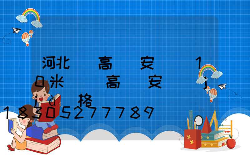 河北廣場高桿燈安裝圖(10米廣場燈高桿燈安裝價(jià)格)