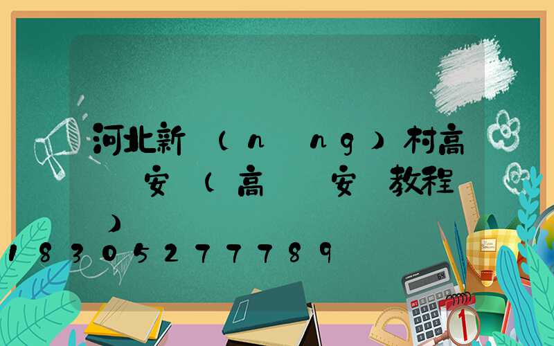 河北新農(nóng)村高桿燈安裝(高桿燈安裝教程視頻)