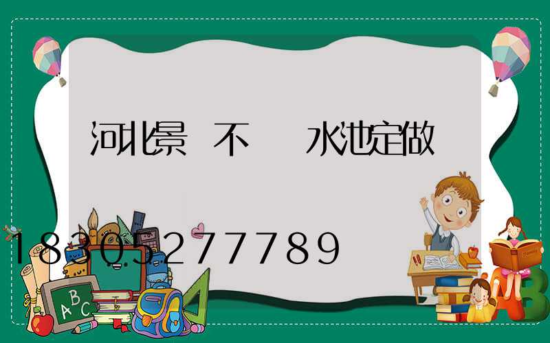 河北景觀不銹鋼水池定做