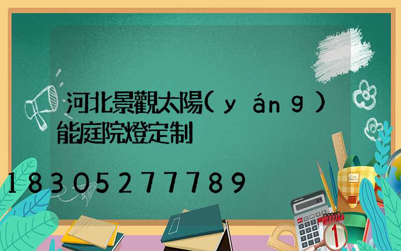 河北景觀太陽(yáng)能庭院燈定制