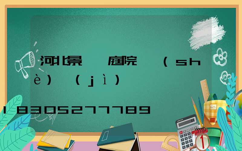 河北景觀燈庭院燈設(shè)計(jì)