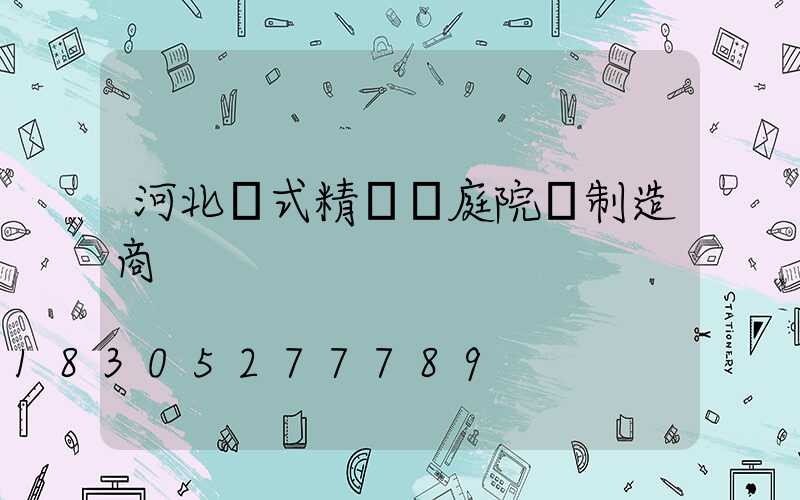 河北歐式精鑄鋁庭院燈制造商