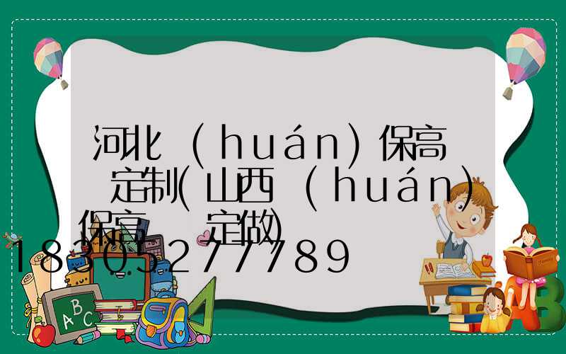 河北環(huán)保高桿燈定制(山西環(huán)保高桿燈定做)