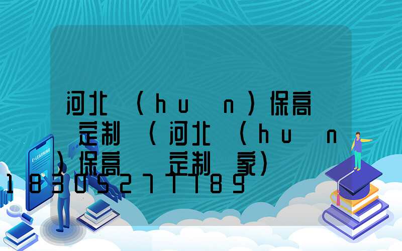 河北環(huán)保高桿燈定制廠(河北環(huán)保高桿燈定制廠家)