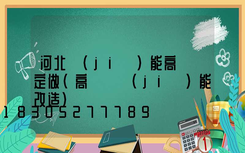 河北節(jié)能高桿燈定做(高桿燈節(jié)能改造)