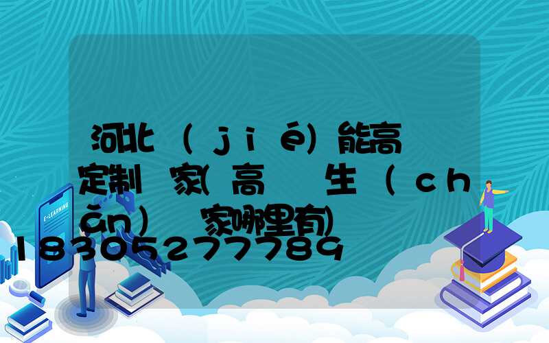 河北節(jié)能高桿燈定制廠家(高桿燈生產(chǎn)廠家哪里有)