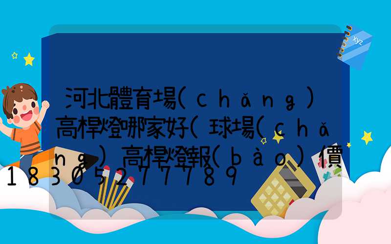 河北體育場(chǎng)高桿燈哪家好(球場(chǎng)高桿燈報(bào)價(jià))