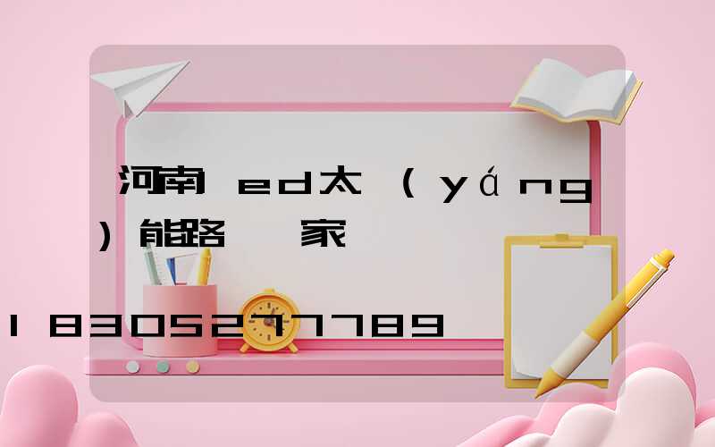 河南led太陽(yáng)能路燈廠家