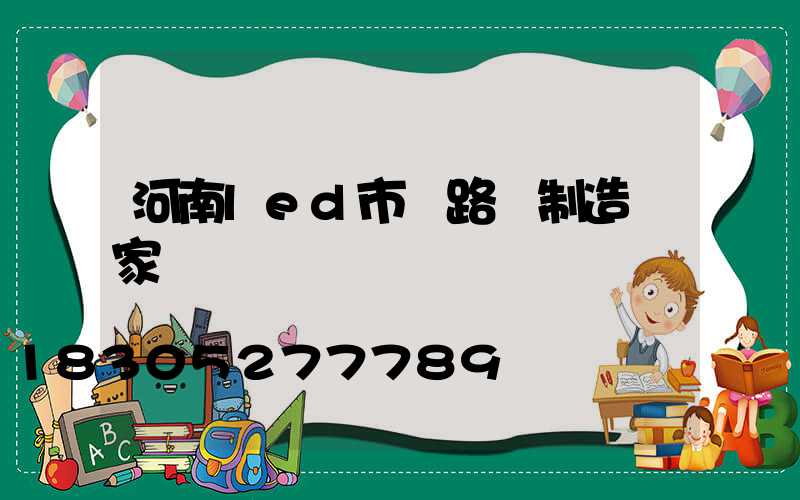 河南led市電路燈制造廠家