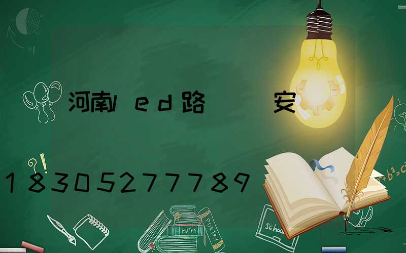 河南led路燈燈頭安裝