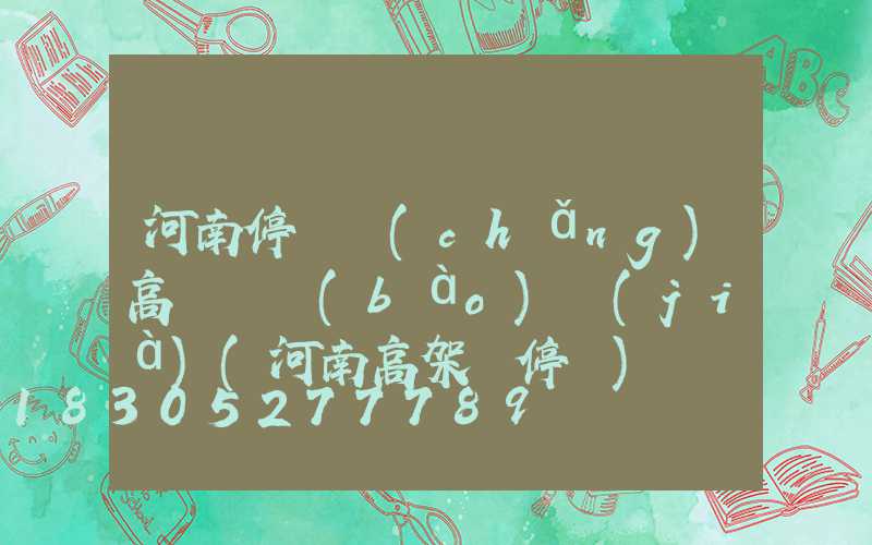 河南停車場(chǎng)高桿燈報(bào)價(jià)(河南高架橋停車)