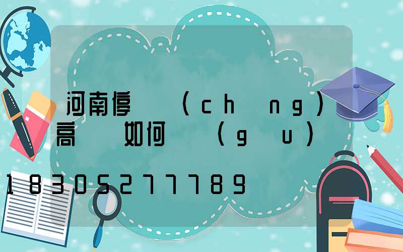 河南停車場(chǎng)高桿燈如何選購(gòu)