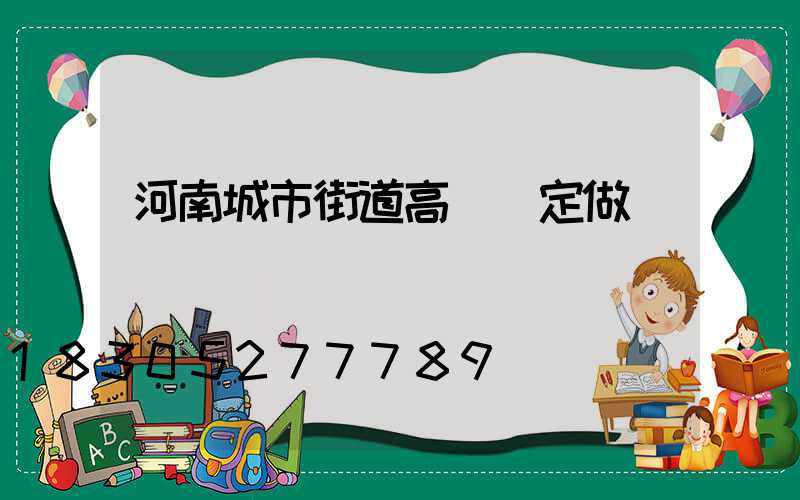 河南城市街道高桿燈定做