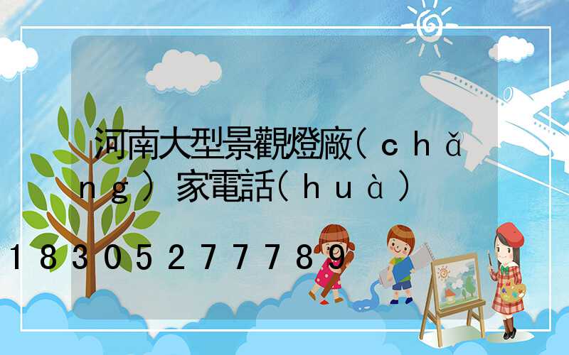 河南大型景觀燈廠(chǎng)家電話(huà)