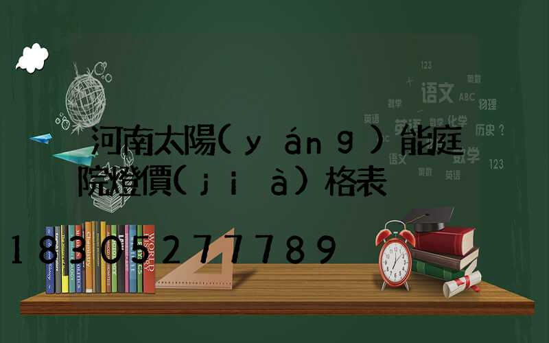 河南太陽(yáng)能庭院燈價(jià)格表