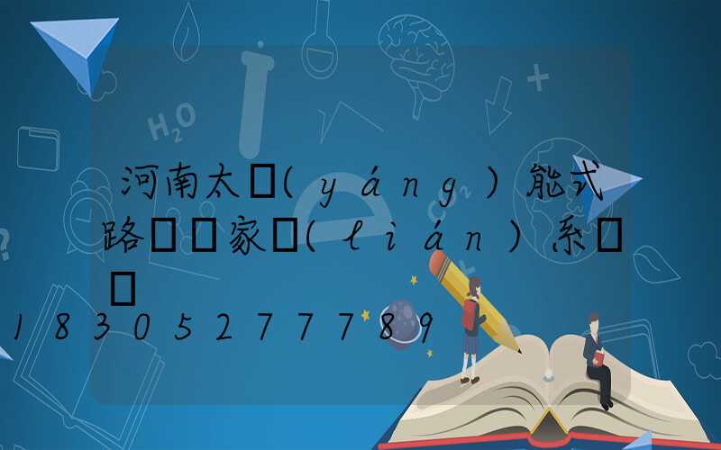 河南太陽(yáng)能式路燈廠家聯(lián)系電話