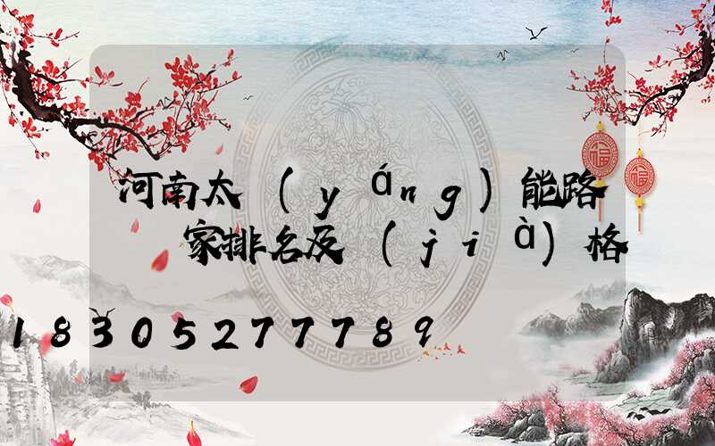 河南太陽(yáng)能路燈廠家排名及價(jià)格