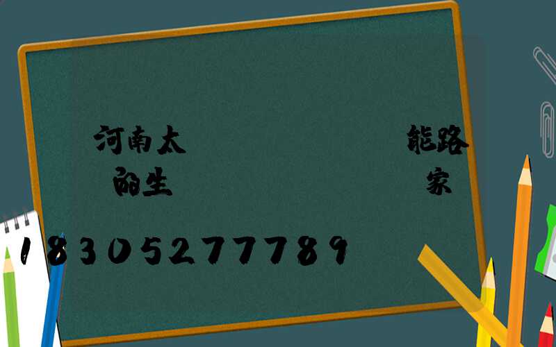 河南太陽(yáng)能路燈的生產(chǎn)廠家電話