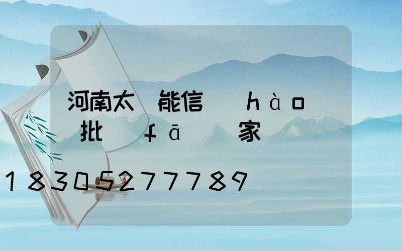 河南太陽能信號(hào)燈批發(fā)廠家