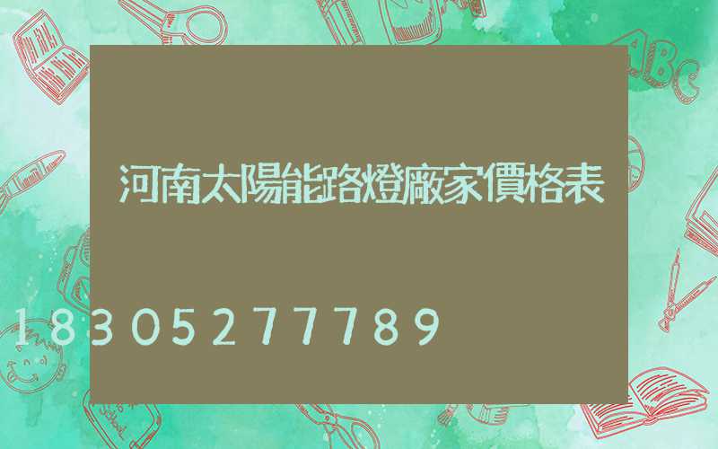 河南太陽能路燈廠家價格表