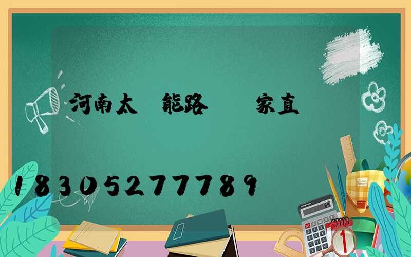 河南太陽能路燈廠家直銷