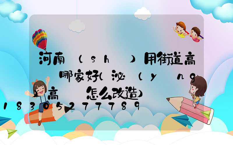 河南實(shí)用街道高桿燈哪家好(泌陽(yáng)高桿燈怎么改造)