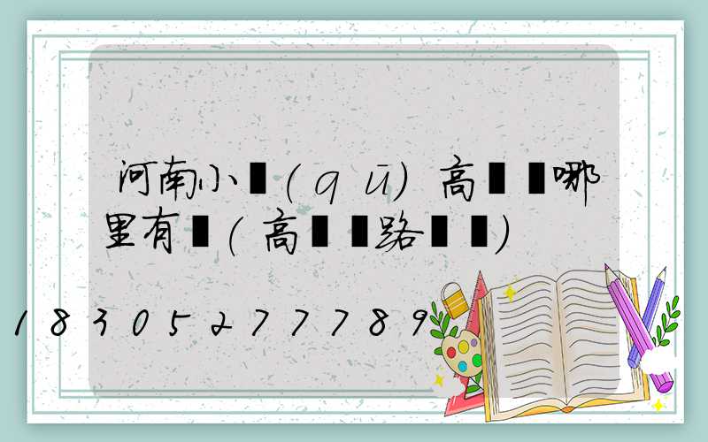 河南小區(qū)高桿燈哪里有賣(高桿燈路燈廠)