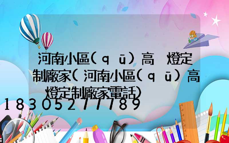 河南小區(qū)高桿燈定制廠家(河南小區(qū)高桿燈定制廠家電話)