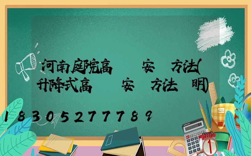 河南庭院高桿燈安裝方法(升降式高桿燈安裝方法說明)