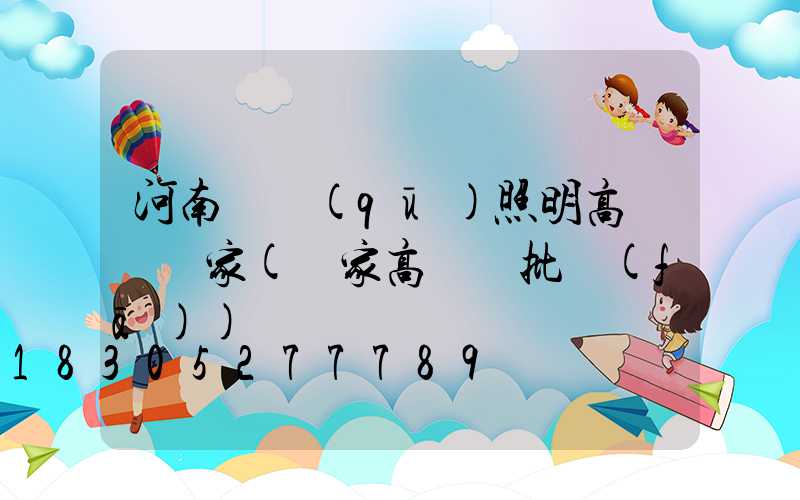 河南廠區(qū)照明高桿燈廠家(廠家高桿燈批發(fā))