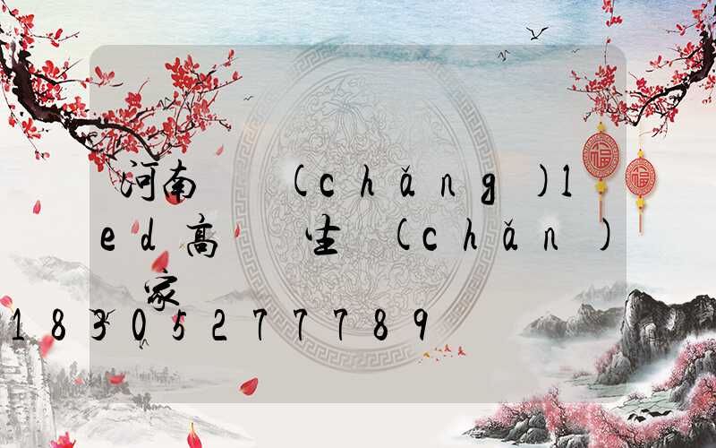 河南廣場(chǎng)led高桿燈生產(chǎn)廠家