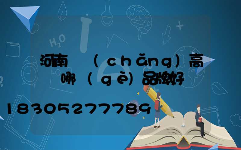 河南廣場(chǎng)高桿燈哪個(gè)品牌好